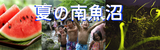 夏の南魚沼